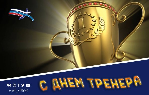 Открытки поздравления для тренера