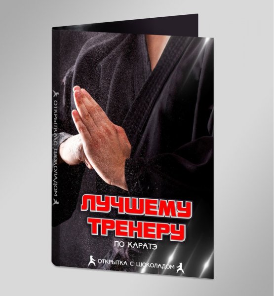 Открытка для тренера по карате