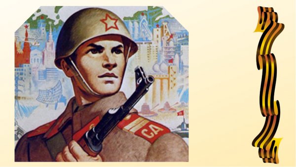 Защитники Отечества плакат