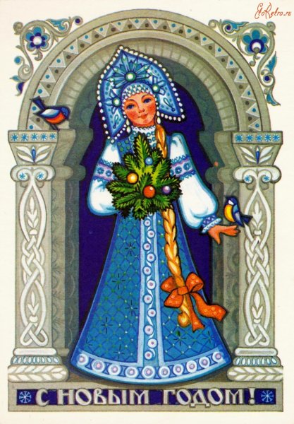 Советские открытки со Снегурочкой