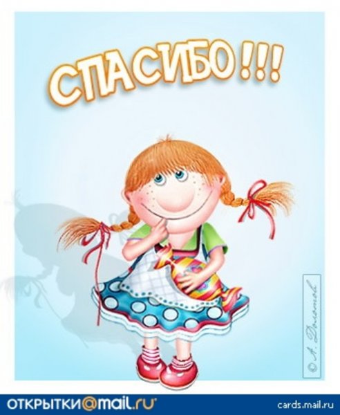 Открытка спасибо