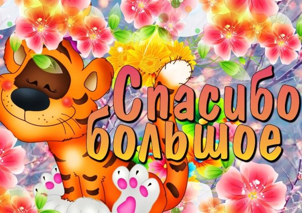 Открыточка спасибо