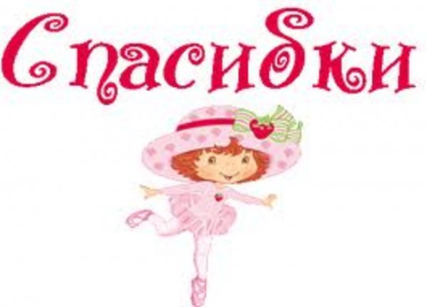 Девчонки спасибо огромное