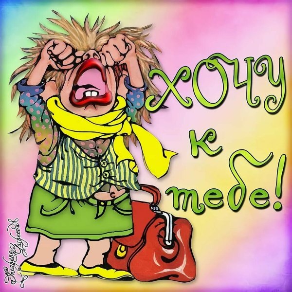 Открытки скучаю прикольные