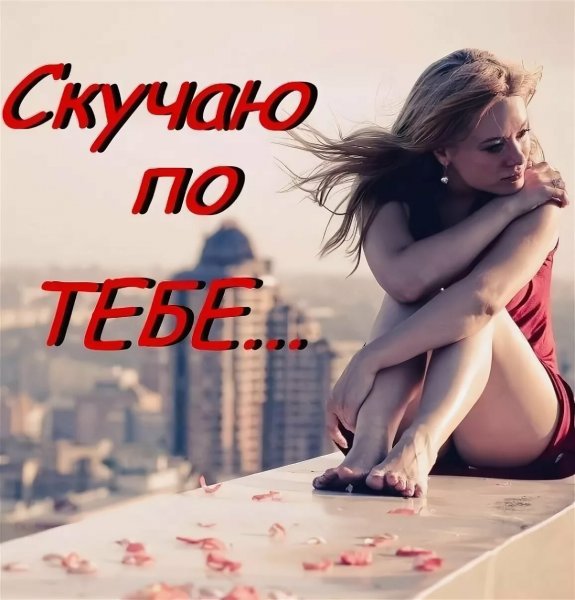 Я скучаю по тебе