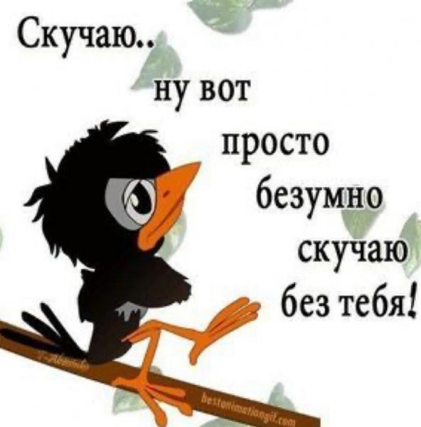 Я очень скучаю по тебе