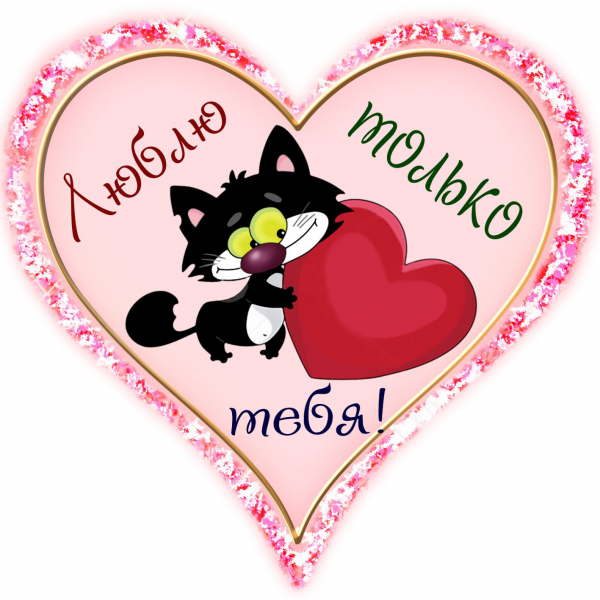 Открытки с сердечками