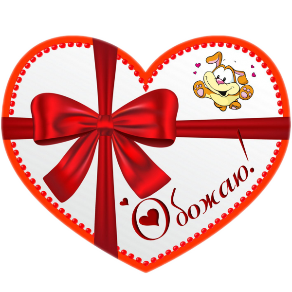 Праздничные валентинки