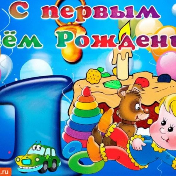 См днем рождения 1 годик мальчику