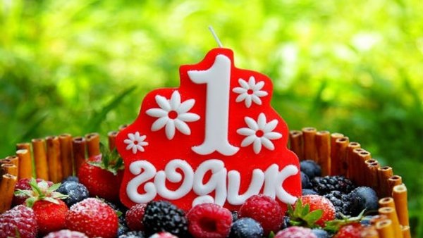 С днём рождения один годик