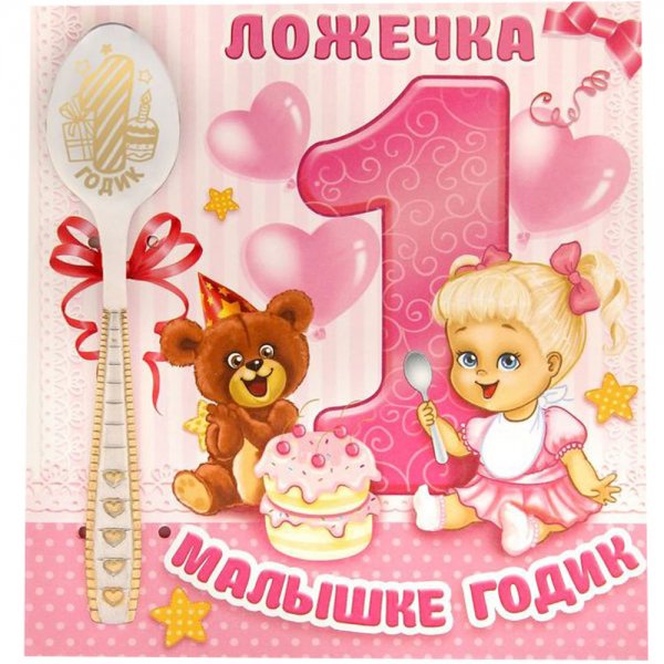 С годиком девочку