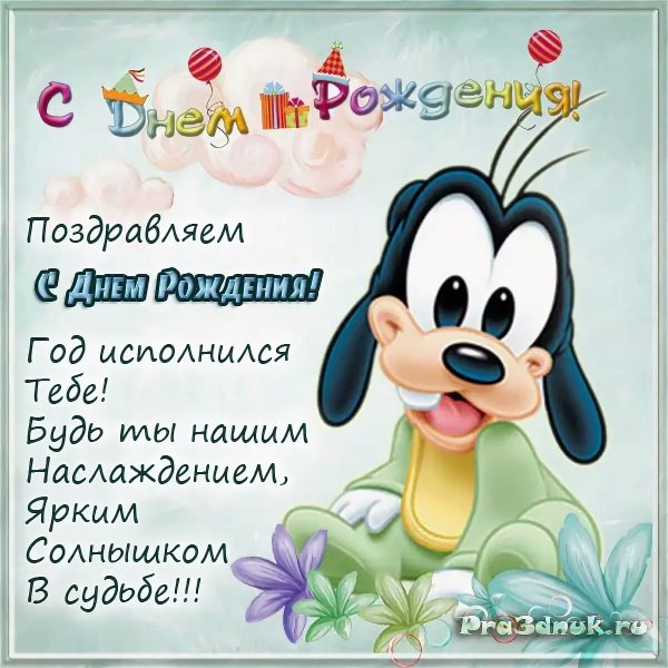 Поздравление с днём рождения один год