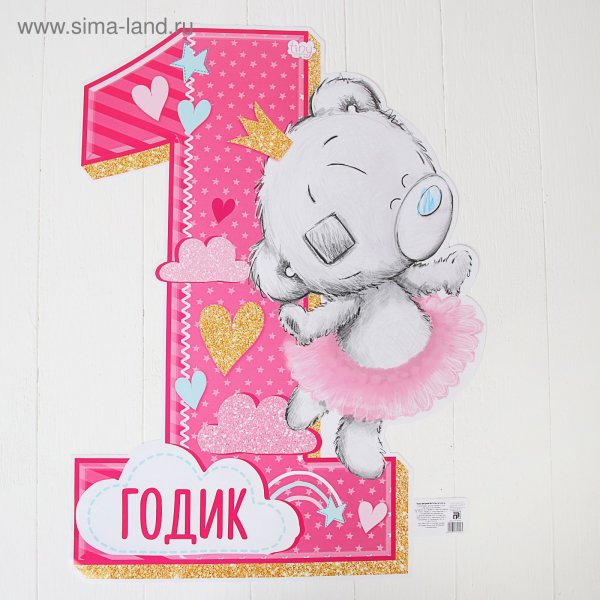 С днем рождения малышка 1 год