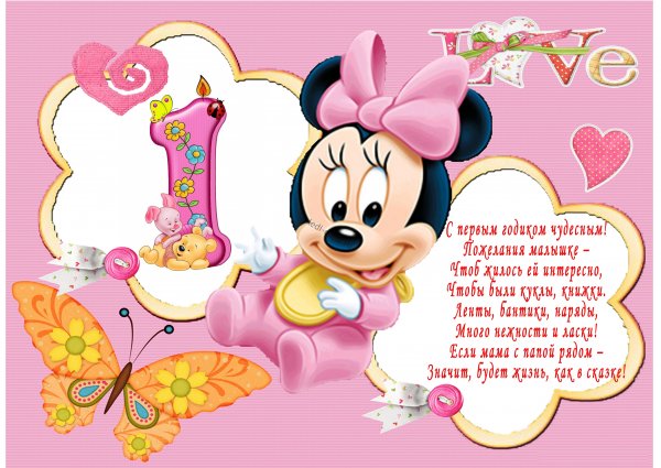 Поздравление с годиком девочке