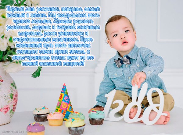 Поздравления с днём рождения 1 год