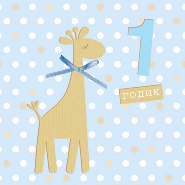 Один год открытка