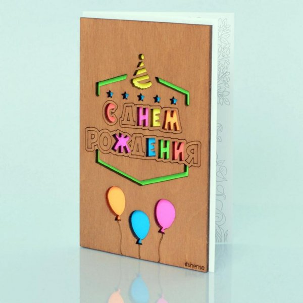 Открытка SHENSE С днем рождения