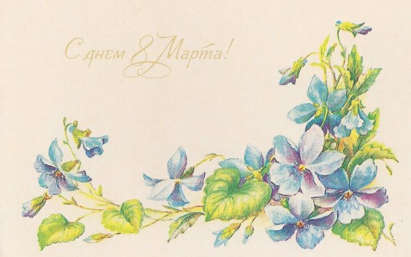 Ретро открытки с днем рождения