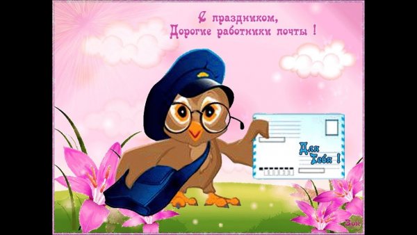 Открытка почта