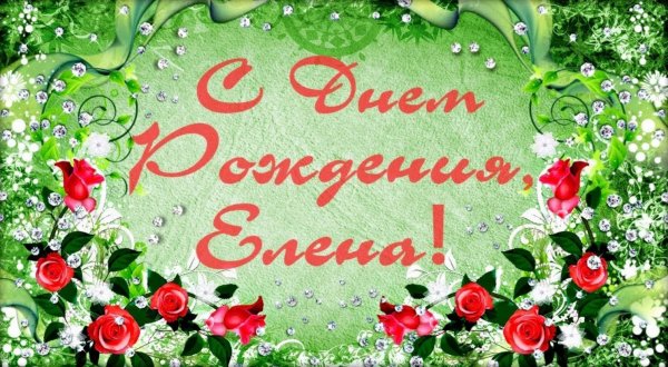 С днем рождения Елена стихи