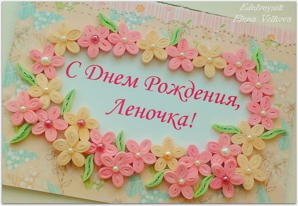 С днем рождения подруга Лена