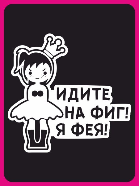 Наклейка "за рулем Фея"