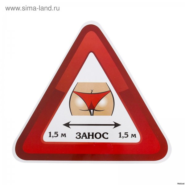 Прикольные предупреждающие таблички