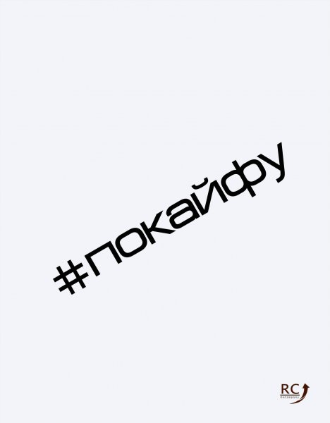 #Покайфу наклейка на авто