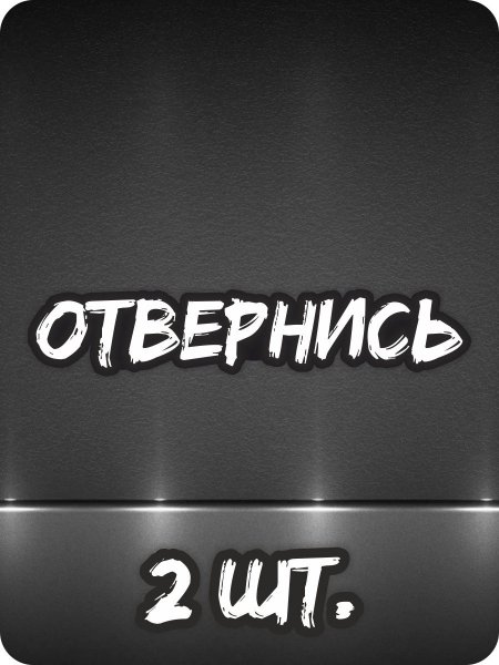 Наклейка на авто #отвернись