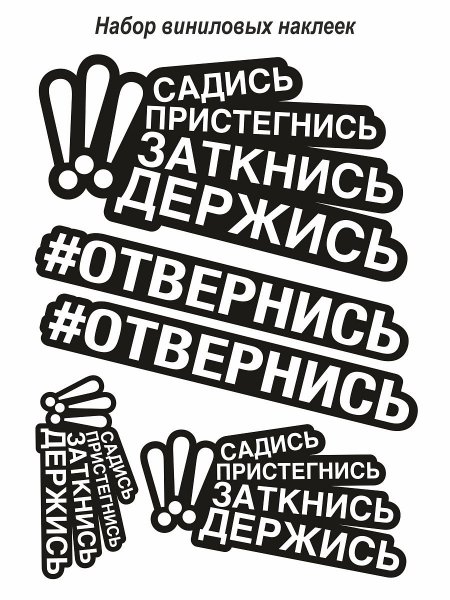 Наклейки на авто садись заткнись Пристегнись