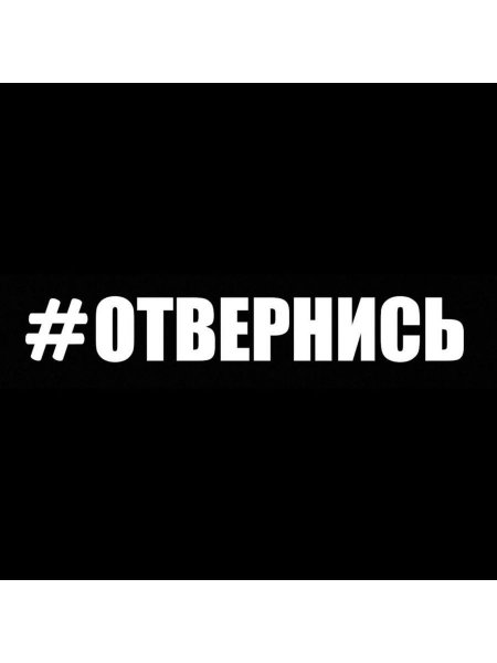 Надпись отвернись на авто
