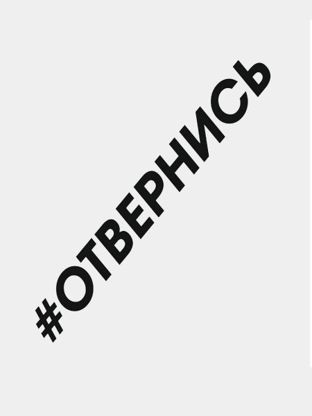 Наклейка отвернись