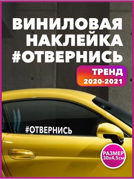 Наклейка отвернись