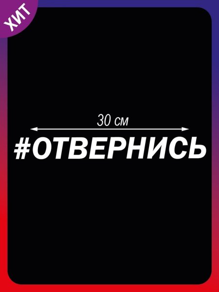 Наклейка на авто #отвернись