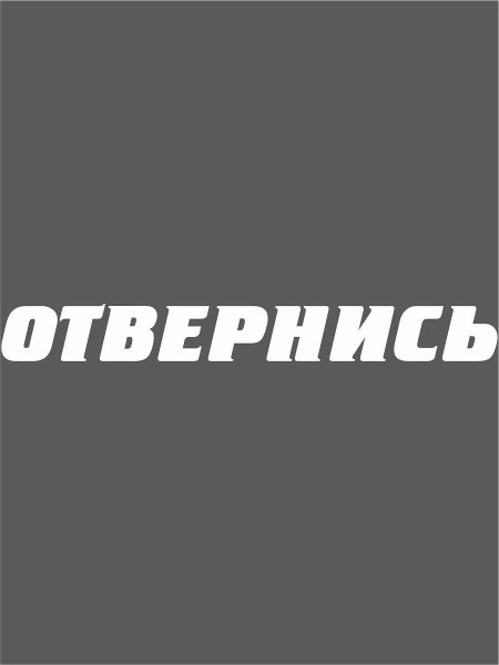 Наклейка на авто #отвернись