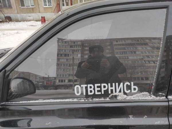 Наклейка отвернись на машину