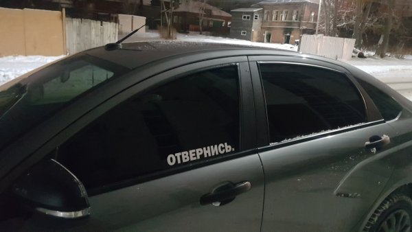 Отвернись на машине