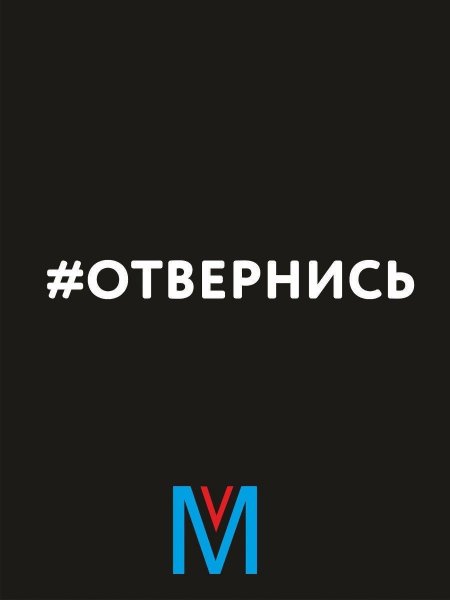 Надпись на стекле автомобиля отвернись