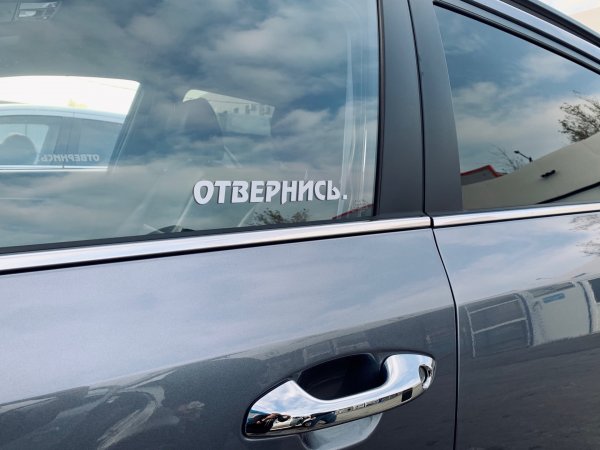 #Отвернись на авто что значит