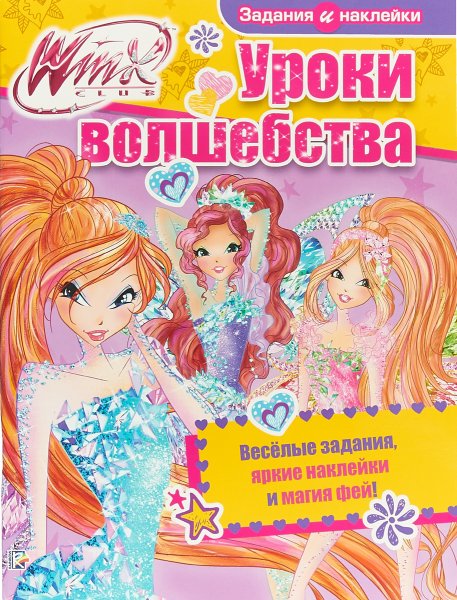 Журналы Винкс с наклейками