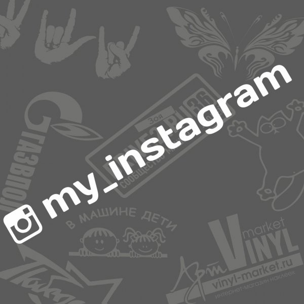 Ник инстаграмма на авто