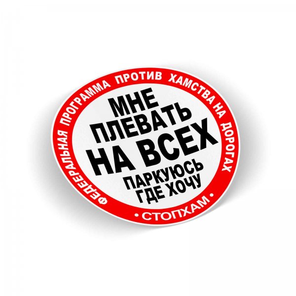 Наклейка СТОПХАМ