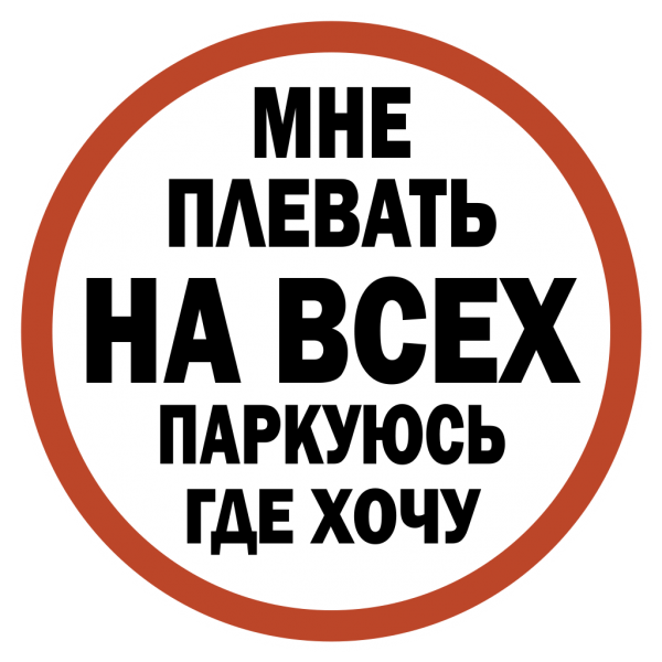 Стоп хам понтуюст где хочу