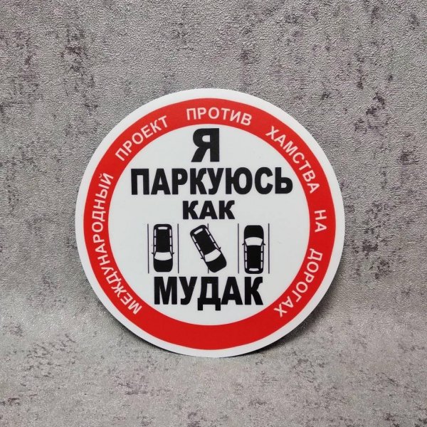 Стоп хам наклейки на авто