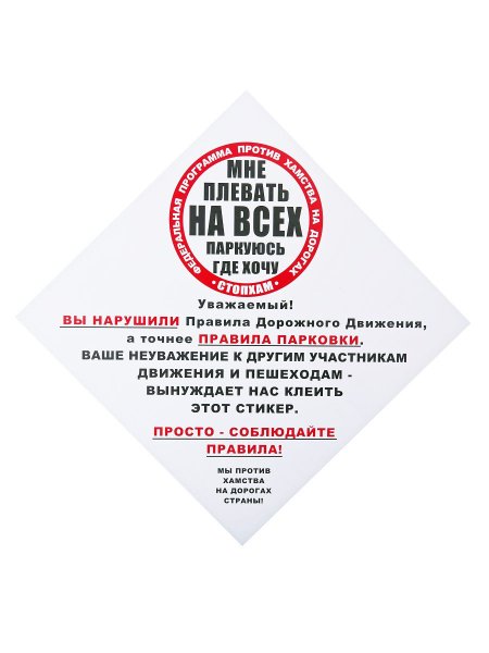 Наклейка СТОПХАМ