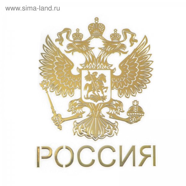 Герб России фото высокого качества