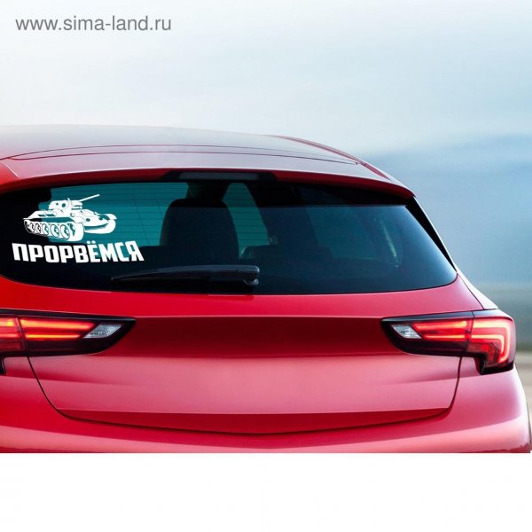 Надписи на заднее стекло автомобиля