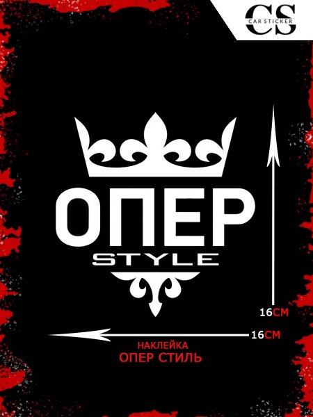 Надпись опер
