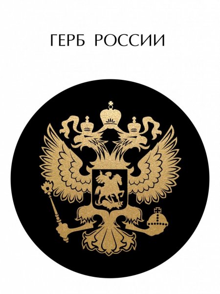 Двуглавый золотой Орел России