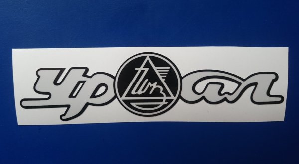 Наклейка на бак Урал